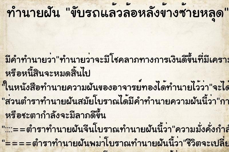 ทำนายฝัน ขับรถแล้วล้อหลังข้างซ้ายหลุด ทำนายฝัน ขับรถแล้วล้อหลังข้างซ้ายหลุด