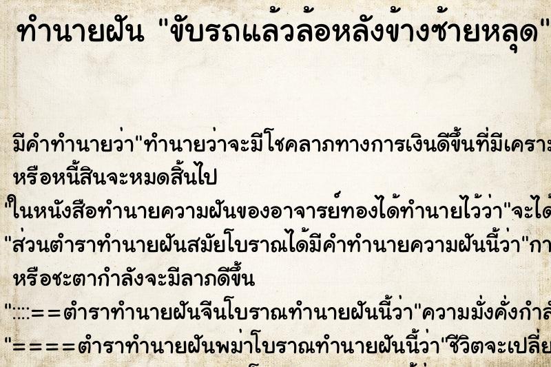 ทำนายฝัน ขับรถแล้วล้อหลังข้างซ้ายหลุด ตำราโบราณ แม่นที่สุดในโลก