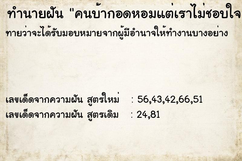 ทำนายฝันคนบ้ากอดหอมแต่เราไม่ชอบใจ ทำนายฝันทำนายฝันคนบ้ากอดหอมแต่เราไม่ชอบใจ