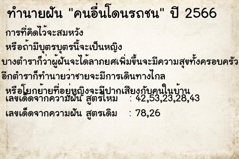 ทำนายฝัน คนอื่นโดนรถชน ทำนายฝัน คนอื่นโดนรถชน