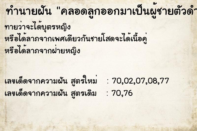 ทำนายฝันคลอดลูกออกมาเป็นผู้ชายตัวดำ ทำนายฝันทำนายฝันคลอดลูกออกมาเป็นผู้ชายตัวดำ