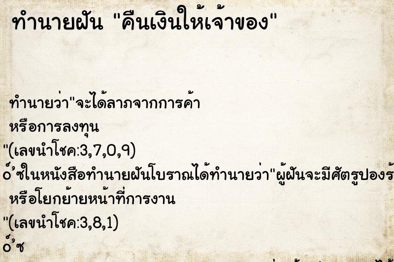 ทำนายฝัน คืนเงินให้เจ้าของ