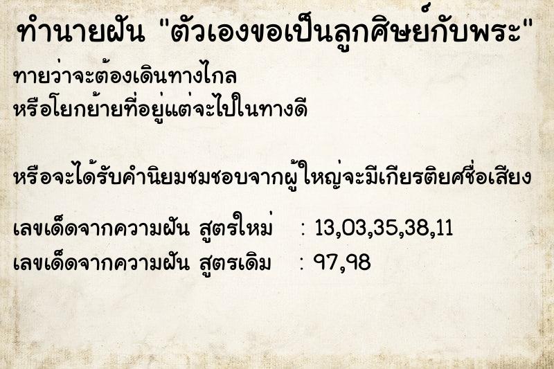 ทำนายฝันตัวเองขอเป็นลูกศิษย์กับพระ ทำนายฝันทำนายฝันตัวเองขอเป็นลูกศิษย์กับพระ