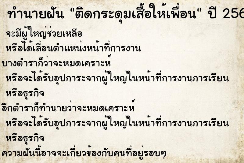 ทำนายฝันติดกระดุมเสื้อให้เพื่อน ทำนายฝันทำนายฝันติดกระดุมเสื้อให้เพื่อน