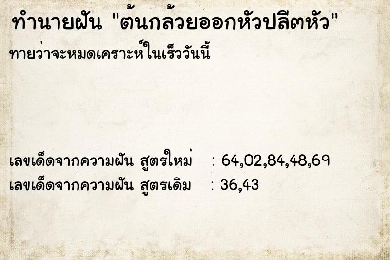 ทำนายฝันทำนายฝันต้นกล้วยออกหัวปลี๓หัว