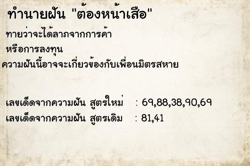 ทำนายฝันต้องหน้าเสือ ทำนายฝันทำนายฝันต้องหน้าเสือ