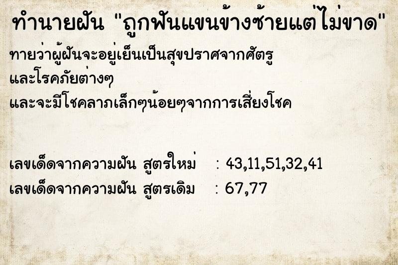 ทำนายฝันทำนายฝันถูกฟันแขนข้างซ้ายแต่ไม่ขาด