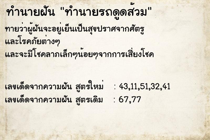 ทำนายฝันทำนายรถดูดส้วม ทำนายฝันทำนายฝันทำนายรถดูดส้วม