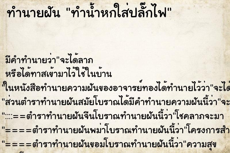 ทำนายฝัน ทำน้ำหกใส่ปลั๊กไฟ ทำนายฝัน ทำน้ำหกใส่ปลั๊กไฟ