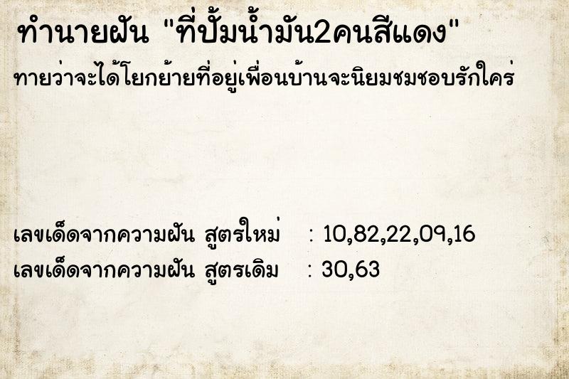 ทำนายฝันทำนายฝันที่ปั้มน้ำมัน2คนสีแดง