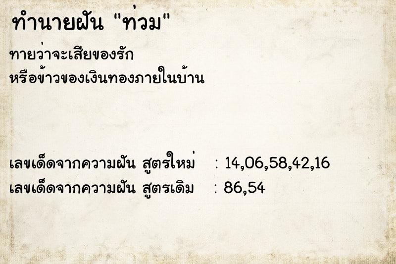 ทำนายฝันทำนายฝันท่วม