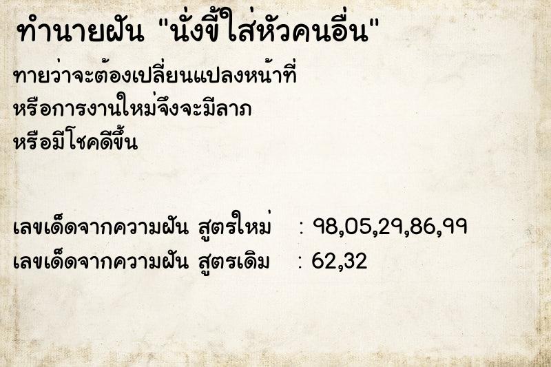 ทำนายฝัน นั่งขี้ใส่หัวคนอื่น ทำนายฝัน นั่งขี้ใส่หัวคนอื่น