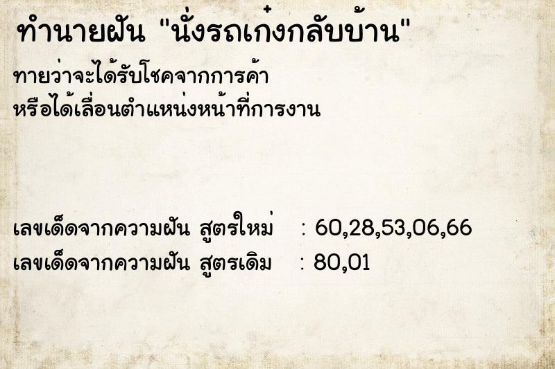 ทำนายฝันนั่งรถเก๋งกลับบ้าน ทำนายฝันทำนายฝันนั่งรถเก๋งกลับบ้าน
