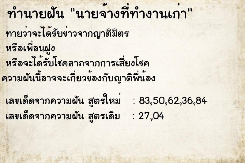 ทำนายฝันทำนายฝันนายจ้างที่ทำงานเก่า