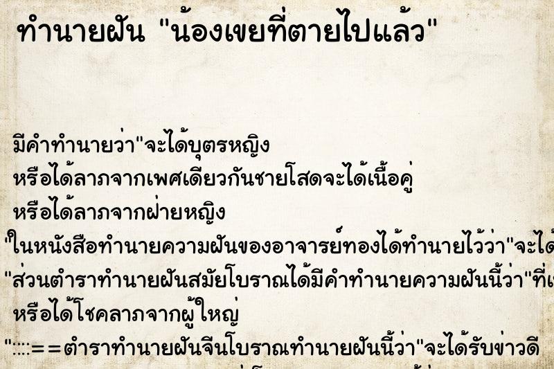 ทำนายฝัน น้องเขยที่ตายไปแล้ว ทำนายฝัน น้องเขยที่ตายไปแล้ว