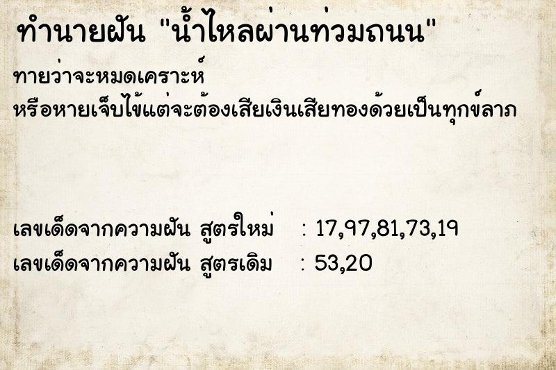 ทำนายฝันทำนายฝันน้ำไหลผ่านท่วมถนน