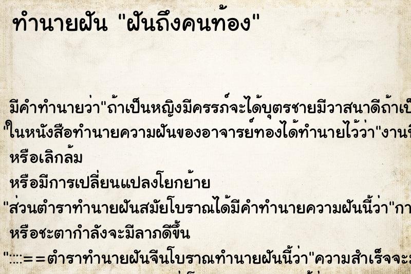 ทำนายฝันฝันถึงคนท้อง ทำนายฝันทำนายฝันฝันถึงคนท้อง