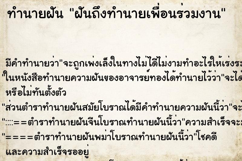 ทำนายฝันทำนายฝันฝันถึงทำนายเพื่อนร่วมงาน