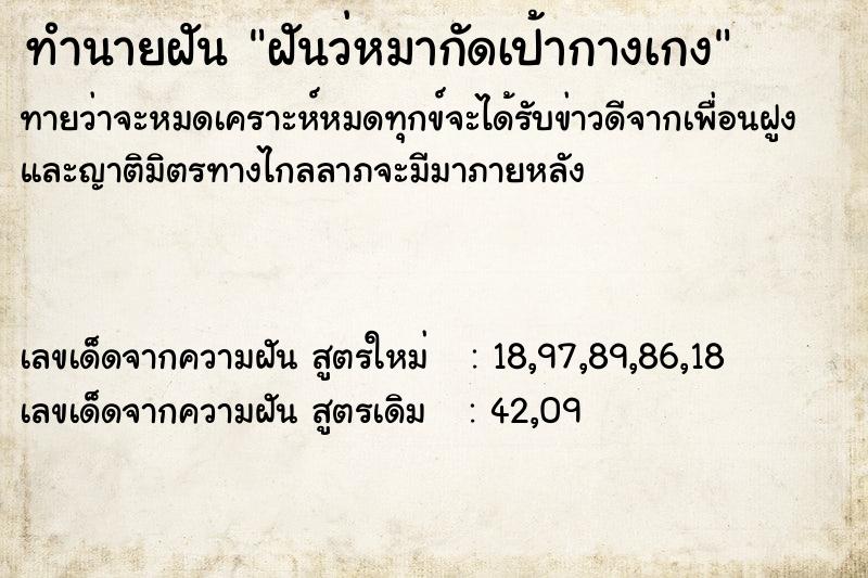 ทำนายฝันฝันว่หมากัดเป้ากางเกง ทำนายฝันทำนายฝันฝันว่หมากัดเป้ากางเกง
