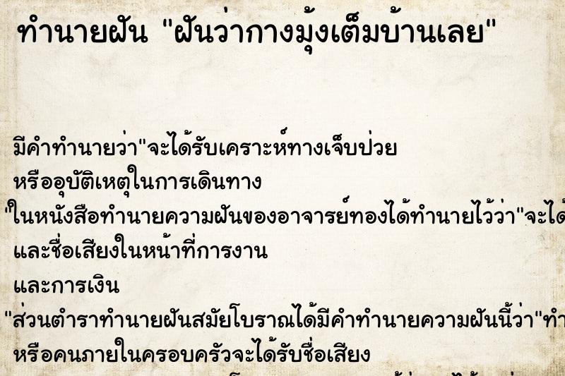 ทำนายฝันฝันว่ากางมุ้งเต็มบ้านเลย ทำนายฝันทำนายฝันฝันว่ากางมุ้งเต็มบ้านเลย