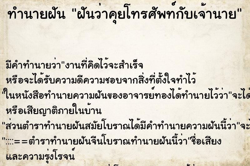 ทำนายฝัน ฝันว่าคุยโทรศัพท์กับเจ้านาย ทำนายฝัน ฝันว่าคุยโทรศัพท์กับเจ้านาย