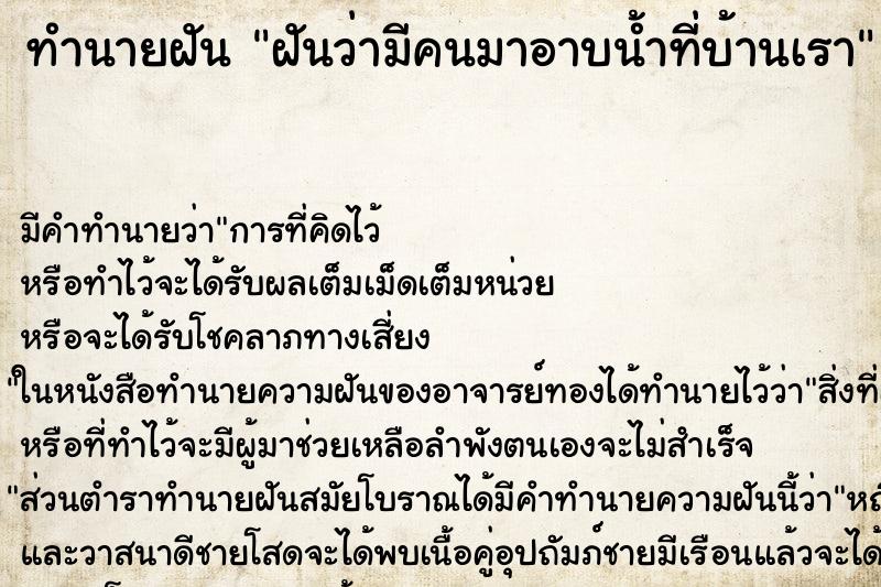 ทำนายฝันทำนายฝันฝันว่ามีคนมาอาบน้ำที่บ้านเรา