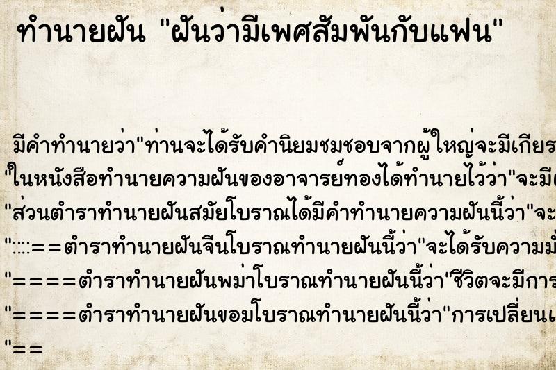 ทำนายฝัน ฝันว่ามีเพศสัมพันกับแฟน ตำราโบราณ แม่นที่สุดในโลก