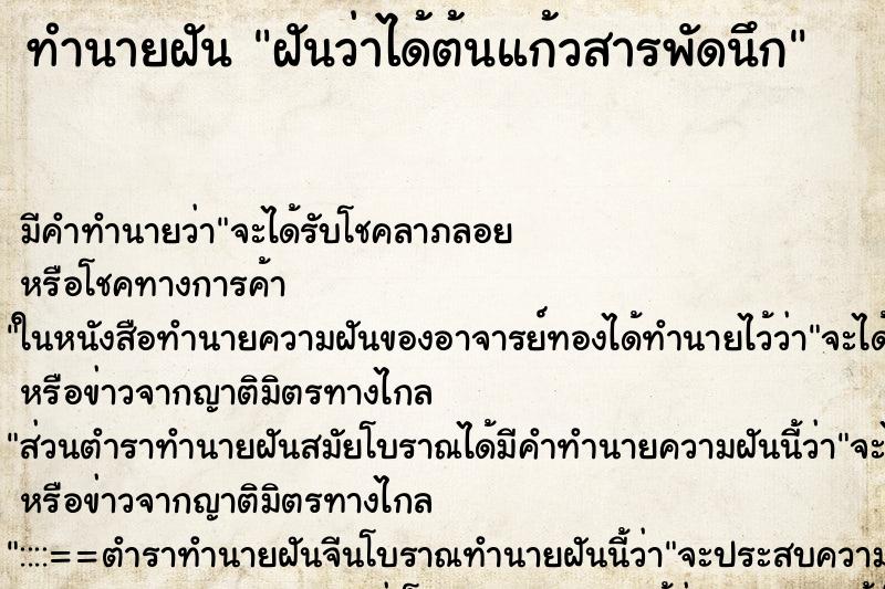 ทำนายฝันฝันว่าได้ต้นแก้วสารพัดนึก ทำนายฝันทำนายฝันฝันว่าได้ต้นแก้วสารพัดนึก