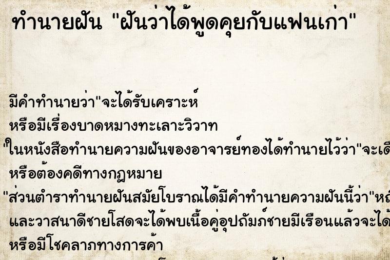 ทำนายฝัน ฝันว่าได้พูดคุยกับแฟนเก่า ทำนายฝัน ฝันว่าได้พูดคุยกับแฟนเก่า