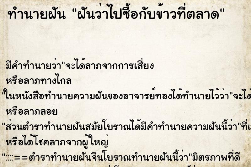 ทำนายฝัน ฝันว่าไปซื้อกับข้าวที่ตลาด ทำนายฝัน ฝันว่าไปซื้อกับข้าวที่ตลาด