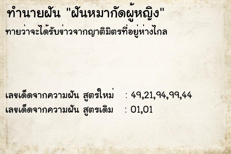 ทำนายฝัน ฝันหมากัดผู้หญิง ทำนายฝัน ฝันหมากัดผู้หญิง
