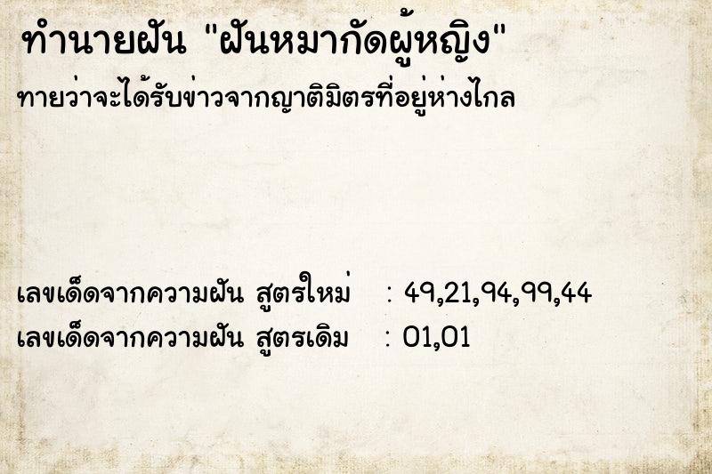 ทำนายฝัน ฝันหมากัดผู้หญิง ตำราโบราณ แม่นที่สุดในโลก