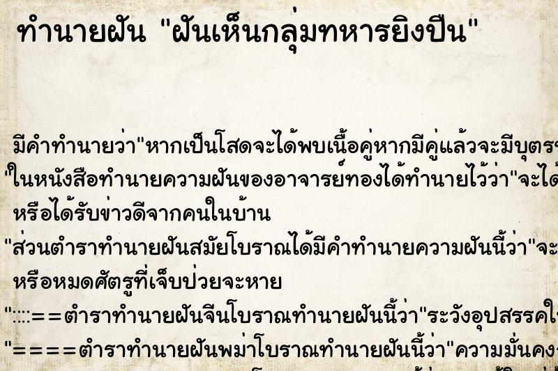 ทำนายฝันทำนายฝันฝันเห็นกลุ่มทหารยิงปืน