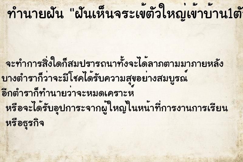 ทำนายฝัน ฝันเห็นจระเข้ตัวใหญ่เข้าบ้าน1ตัว ตำราโบราณ แม่นที่สุดในโลก