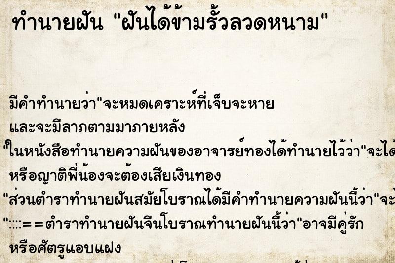 ทำนายฝัน ฝันได้ข้ามรั้วลวดหนาม