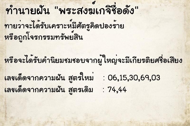 ทำนายฝันทำนายฝันพระสงฆ์เกจิชื่อดัง