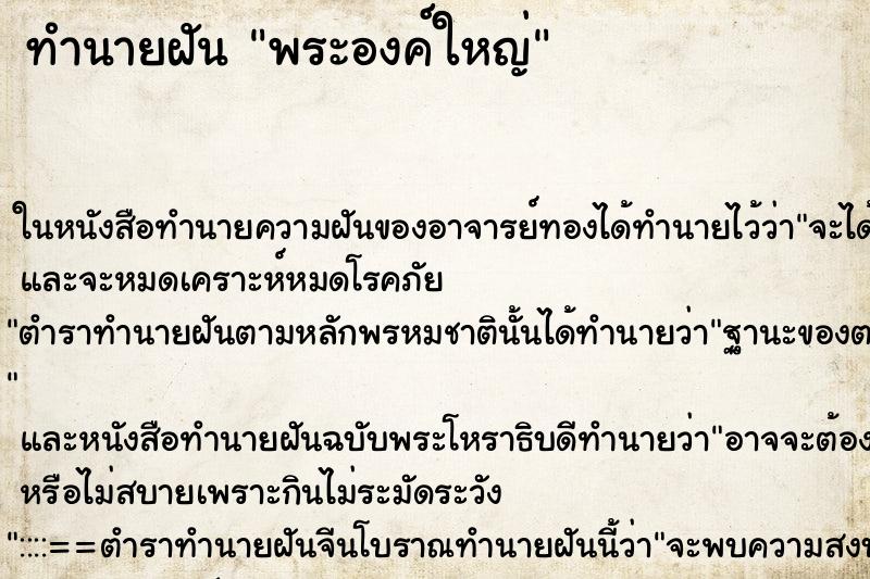 ทำนายฝันพระองค์ใหญ่ ทำนายฝันทำนายฝันพระองค์ใหญ่