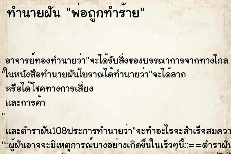 ทำนายฝัน พ่อถูกทำร้าย ตำราโบราณ แม่นที่สุดในโลก