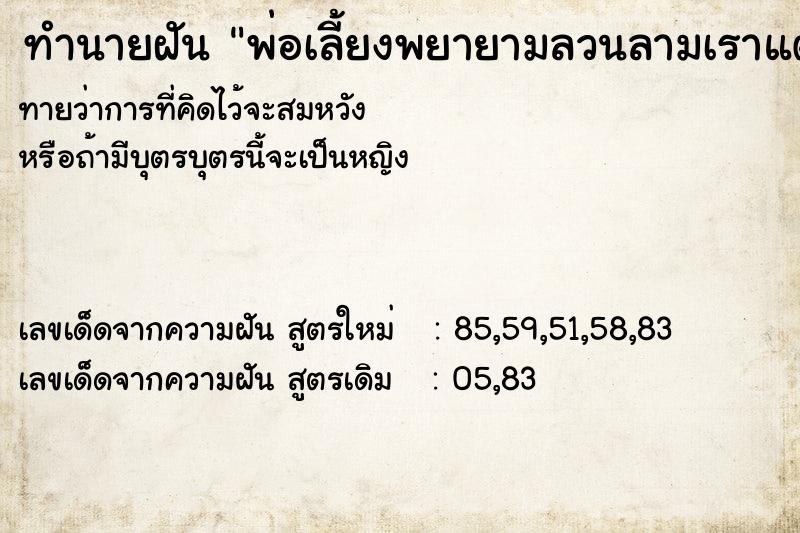 ทำนายฝันพ่อเลี้ยงพยายามลวนลามเราแต่เราไม่ยอม ทำนายฝันทำนายฝันพ่อเลี้ยงพยายามลวนลามเราแต่เราไม่ยอม