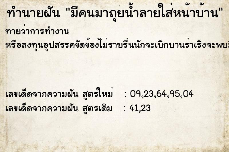 ทำนายฝันมีคนมาถุยน้ำลายใส่หน้าบ้าน ทำนายฝันทำนายฝันมีคนมาถุยน้ำลายใส่หน้าบ้าน