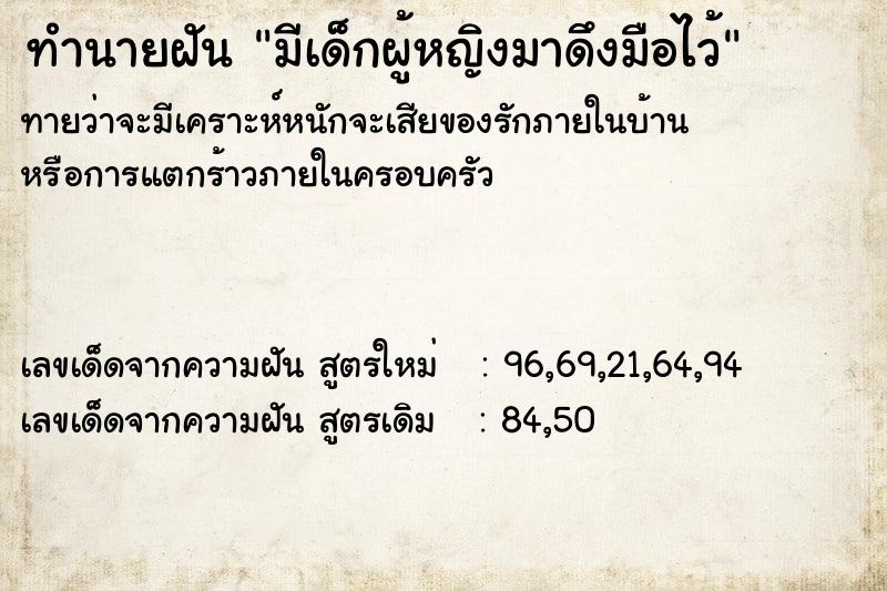 ทำนายฝันมีเด็กผู้หญิงมาดึงมือไว้ ทำนายฝันทำนายฝันมีเด็กผู้หญิงมาดึงมือไว้