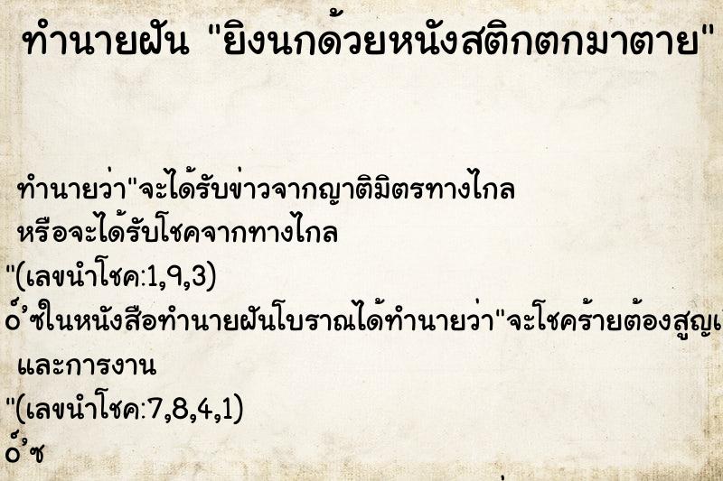 ทำนายฝัน ยิงนกด้วยหนังสติกตกมาตาย