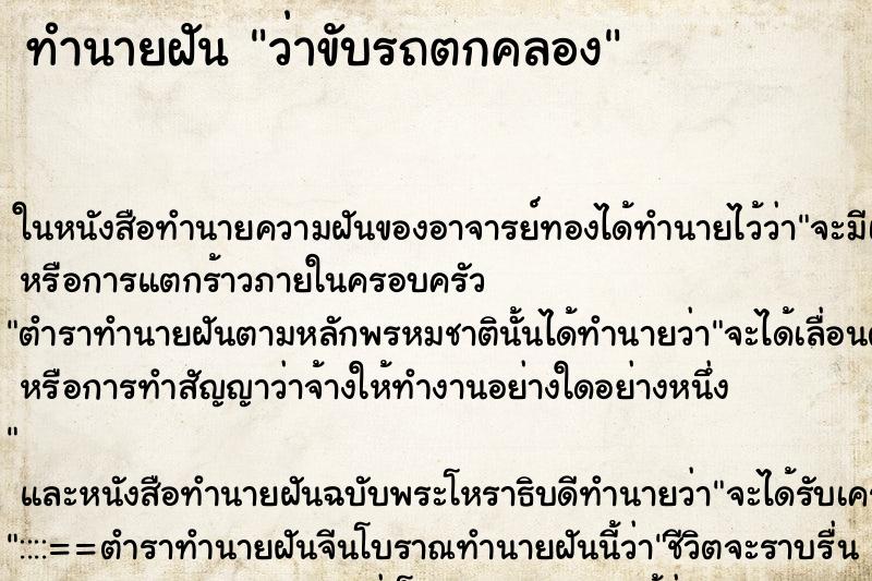 ทำนายฝัน ว่าขับรถตกคลอง ทำนายฝัน ว่าขับรถตกคลอง