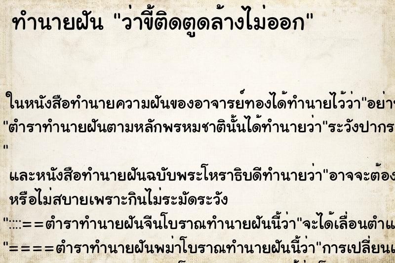 ทำนายฝัน ว่าขี้ติดตูดล้างไม่ออก ทำนายฝัน ว่าขี้ติดตูดล้างไม่ออก