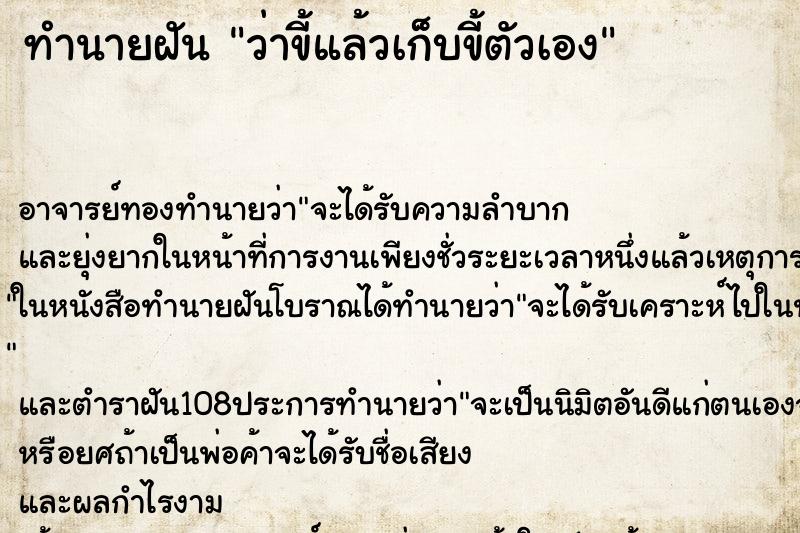 ทำนายฝันว่าขี้แล้วเก็บขี้ตัวเอง ทำนายฝันทำนายฝันว่าขี้แล้วเก็บขี้ตัวเอง