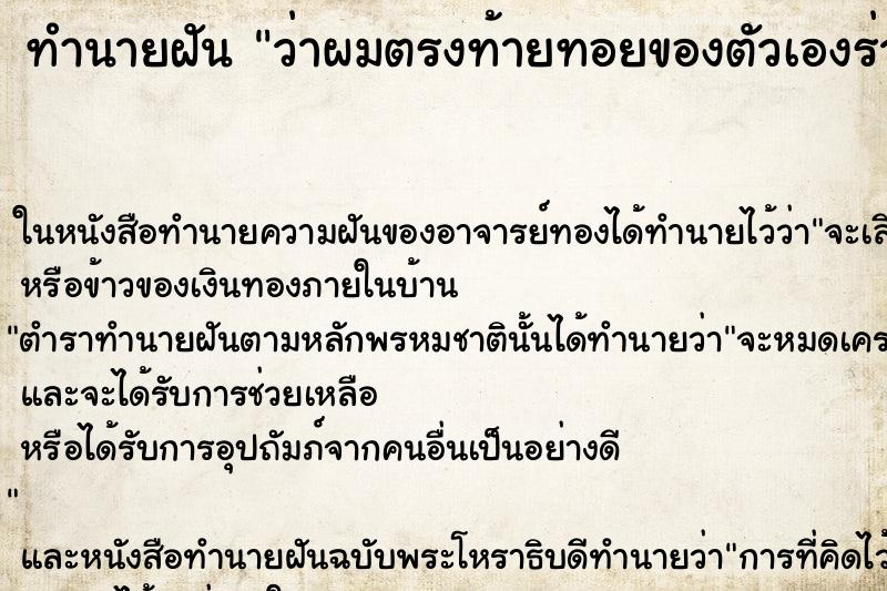 ทำนายฝันทำนายฝันว่าผมตรงท้ายทอยของตัวเองร่วงเป็นกระจุก