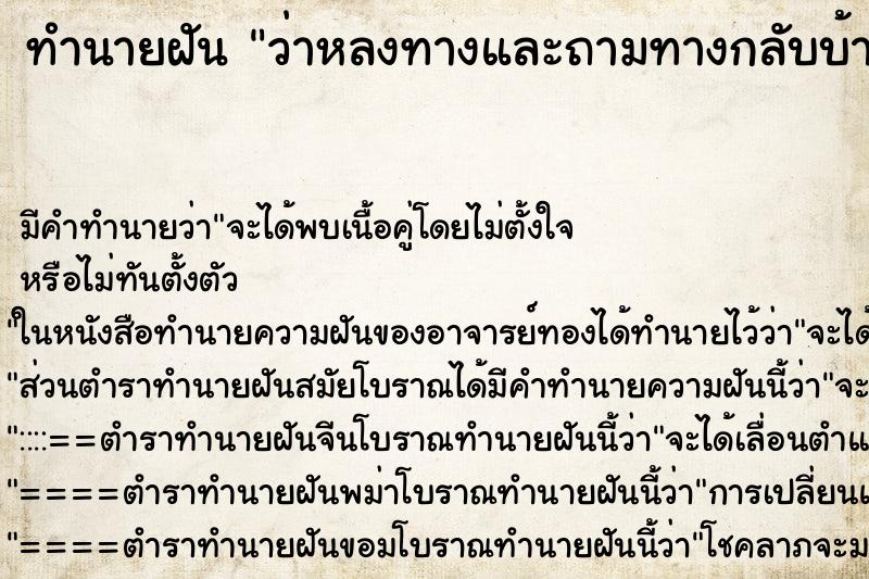 ทำนายฝัน ว่าหลงทางและถามทางกลับบ้าน ทำนายฝัน ว่าหลงทางและถามทางกลับบ้าน