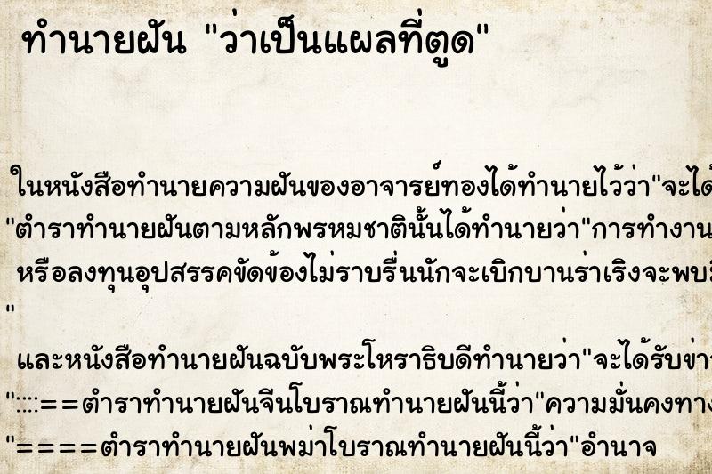 ทำนายฝัน ว่าเป็นแผลที่ตูด