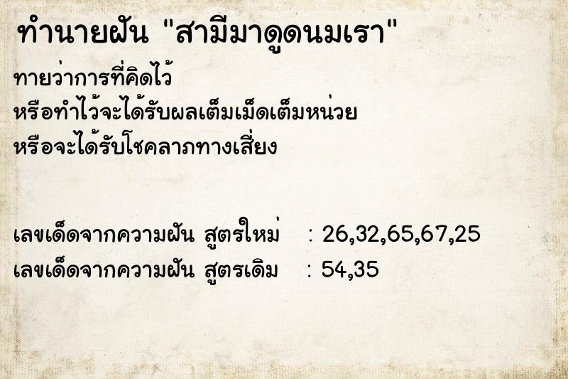 ทำนายฝันทำนายฝันสามีมาดูดนมเรา