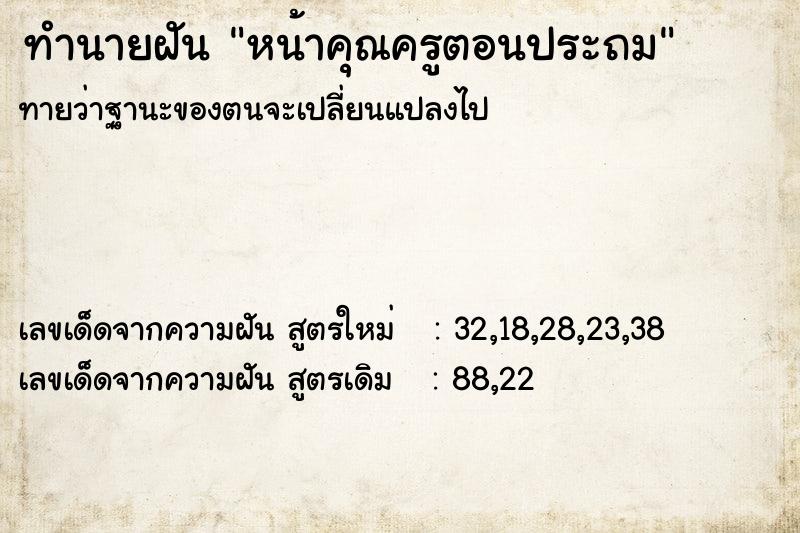 ทำนายฝันทำนายฝันหน้าคุณครูตอนประถม